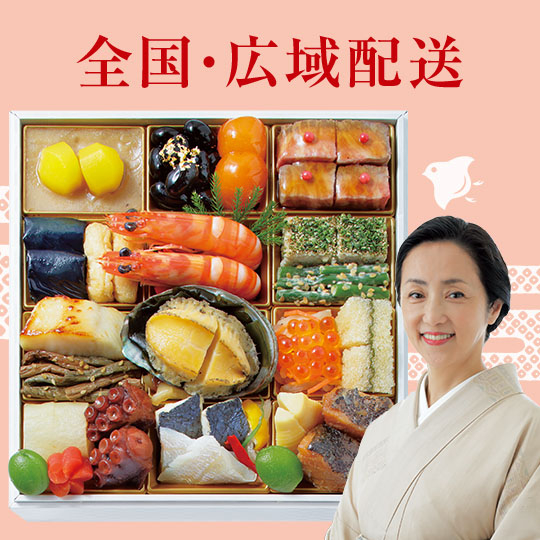 全国・広域配送おせち