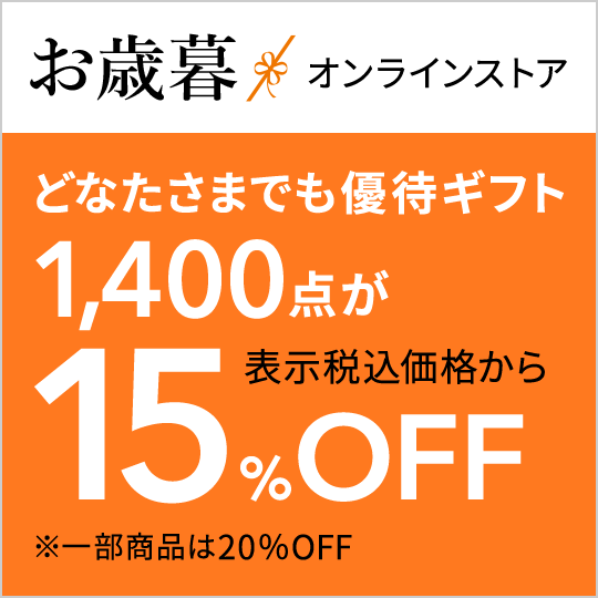 お歳暮ギフト22冬 人気のおすすめ商品ランキング特集 大丸松坂屋オンラインストア 公式通販 お歳暮ギフト22冬 人気のおすすめ商品ランキング特集 大丸松坂屋オンラインストア 公式通販