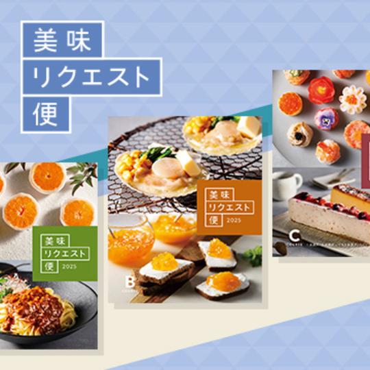 美味リクエスト便 カタログギフト