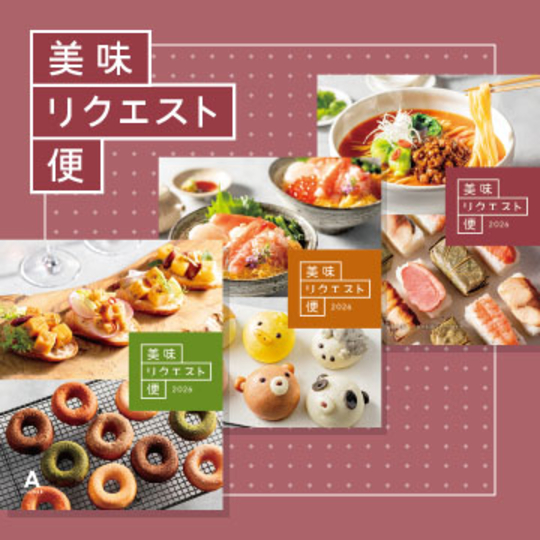 美味リクエスト便 カタログギフト