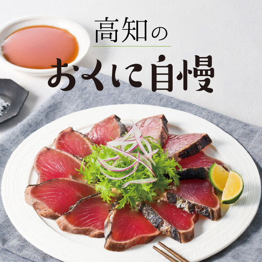 高知のおくに自慢