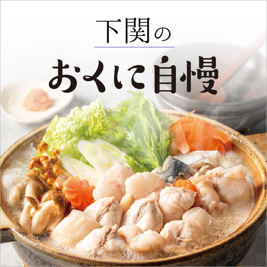 下関のおくに自慢