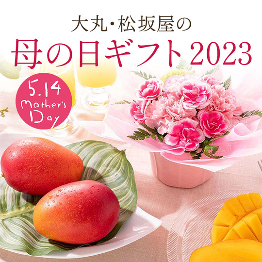 母の日ギフト2023