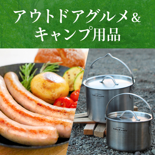 アウトドアグルメ＆キャンプ用品