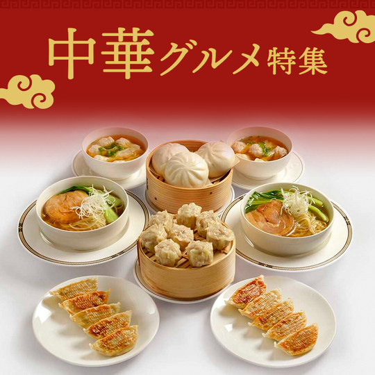 中華グルメをお取り寄せ
