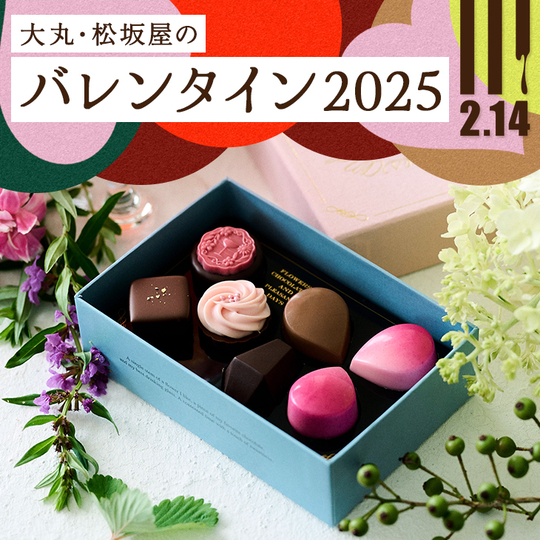 2025】バレンタイン チョコレート特集|大丸松坂屋オンライン 2025】バレンタイン チョコレート特集|大丸松坂屋オンライン