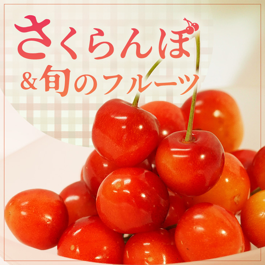 さくらんぼ＆旬のフルーツ
