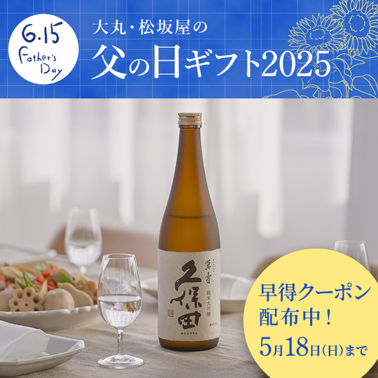 【父の日ギフト2025】クーポン配布中！