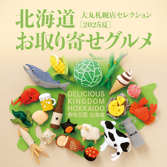 北海道 お取り寄せグルメ