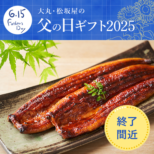 終了間近！父の日ギフト2025