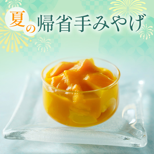 夏の帰省手みやげ