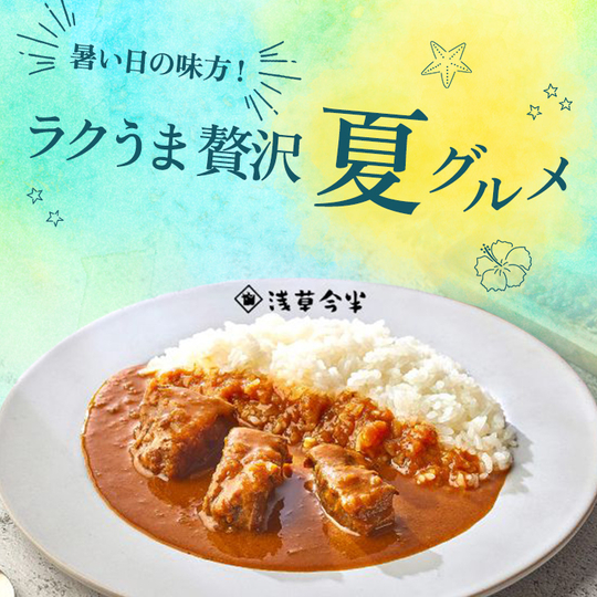 ラクうま贅沢夏グルメ