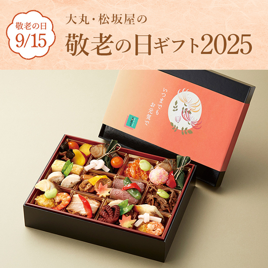 敬老の日ギフト2025