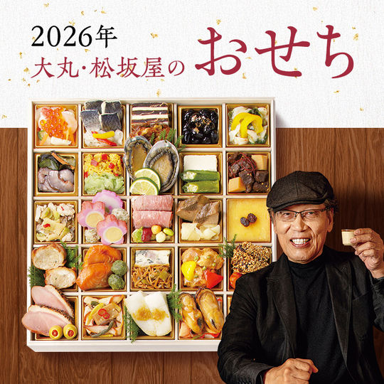 2026年大丸・松坂屋のおせち