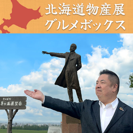 本田大助が選び抜いた北の大地の「今、最もおいしい」逸品をお届け