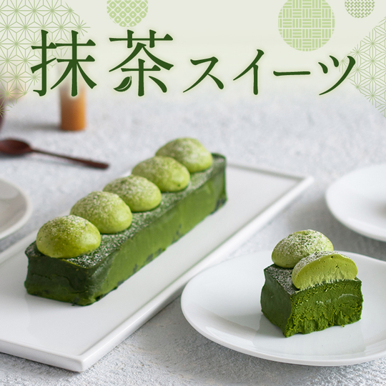 抹茶スイーツ