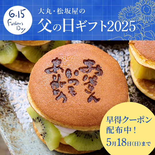 【父の日ギフト2025】クーポン配布中！