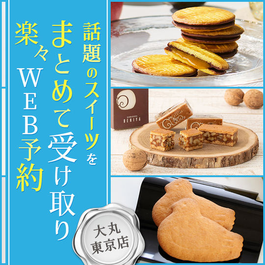 帰省に楽々！人気スイーツ 大丸東京店受け取り