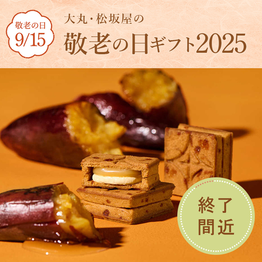 敬老の日ギフト2025