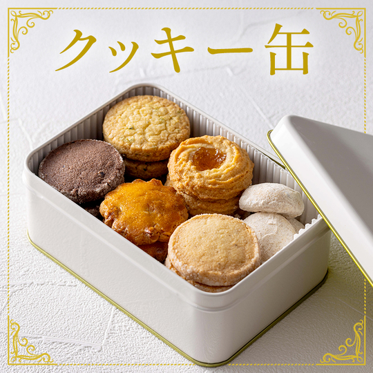 クッキー缶・お菓子缶