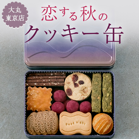大丸東京店 恋する秋のクッキー缶