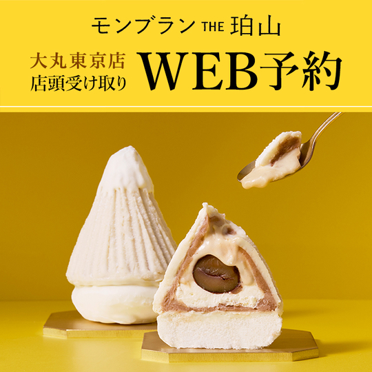 モンブランTHE珀山 大丸東京店受け取り
