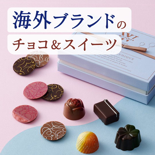 海外ブランドのチョコ&スイーツ