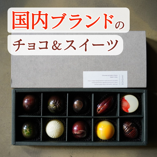国内ブランドのチョコ&スイーツ