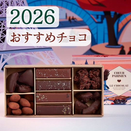 2026 おすすめチョコ