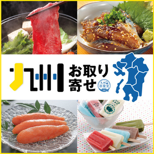 九州お取り寄せ