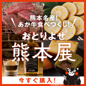 おとりよせ熊本展