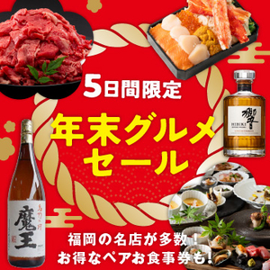 年末グルメセール