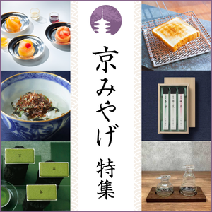 京みやげ特集