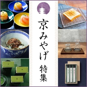 京みやげ特集