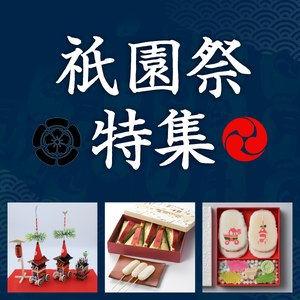 祇園祭特集