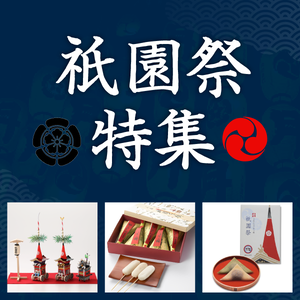祇園祭特集