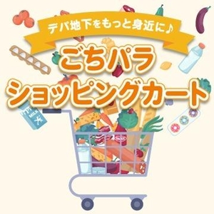 ごちパラ ショッピングカート