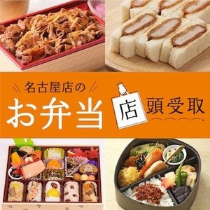 松坂屋名古屋店のお弁当〈店頭受取〉