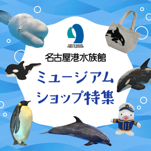 名古屋港水族館ミュージアムショップ