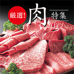 厳選！肉特集