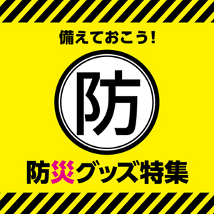 防災グッズ