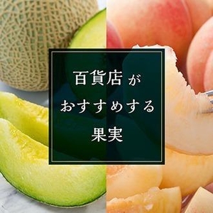 フルーツ特集