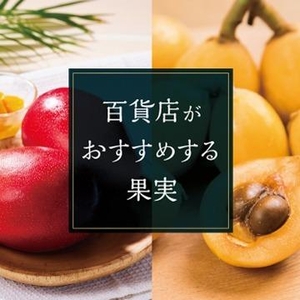 フルーツ特集