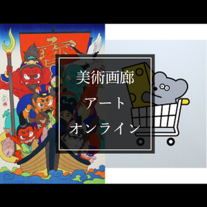 美術画廊 アート オンライン販売