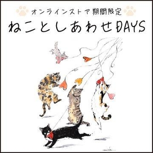 ねことしあわせDAYS