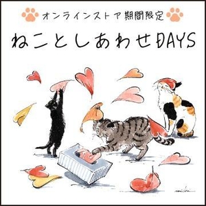 ねことしあわせDAYS