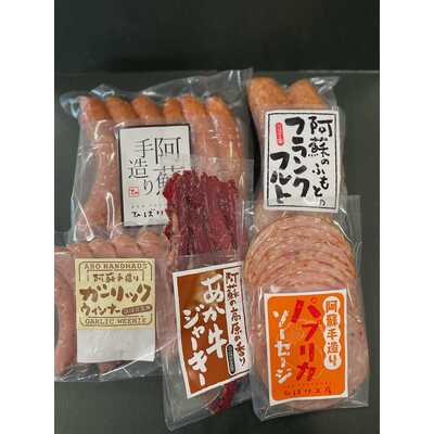 阿蘇手造りソーセージギフト