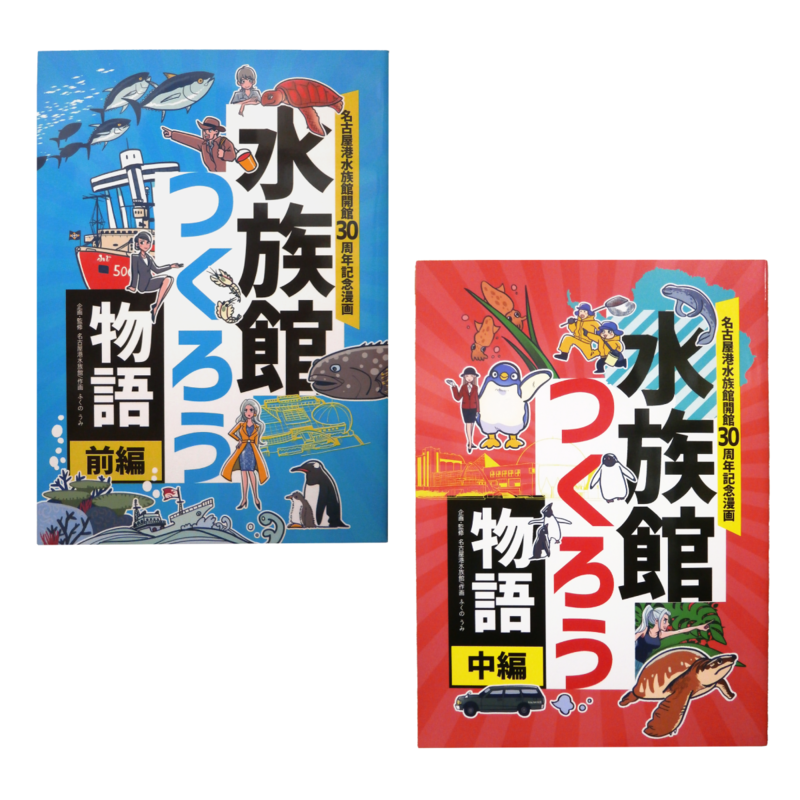 ＜大丸松坂屋＞ 名古屋港水族館ミュージアムショップ 水族館をつくろう物語 前編・中編 セット画像