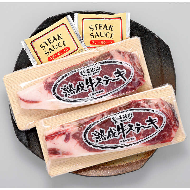 北海道産熟成牛サーロインステーキセット