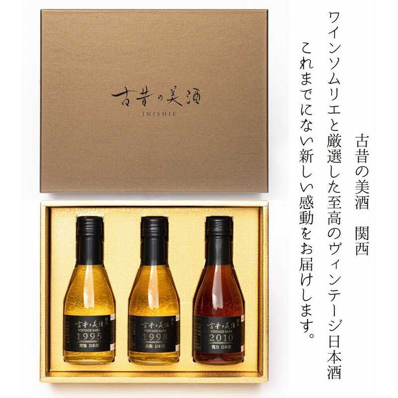 ヴィンテージ日本酒ギフトセット『古昔の美酒　関西』
